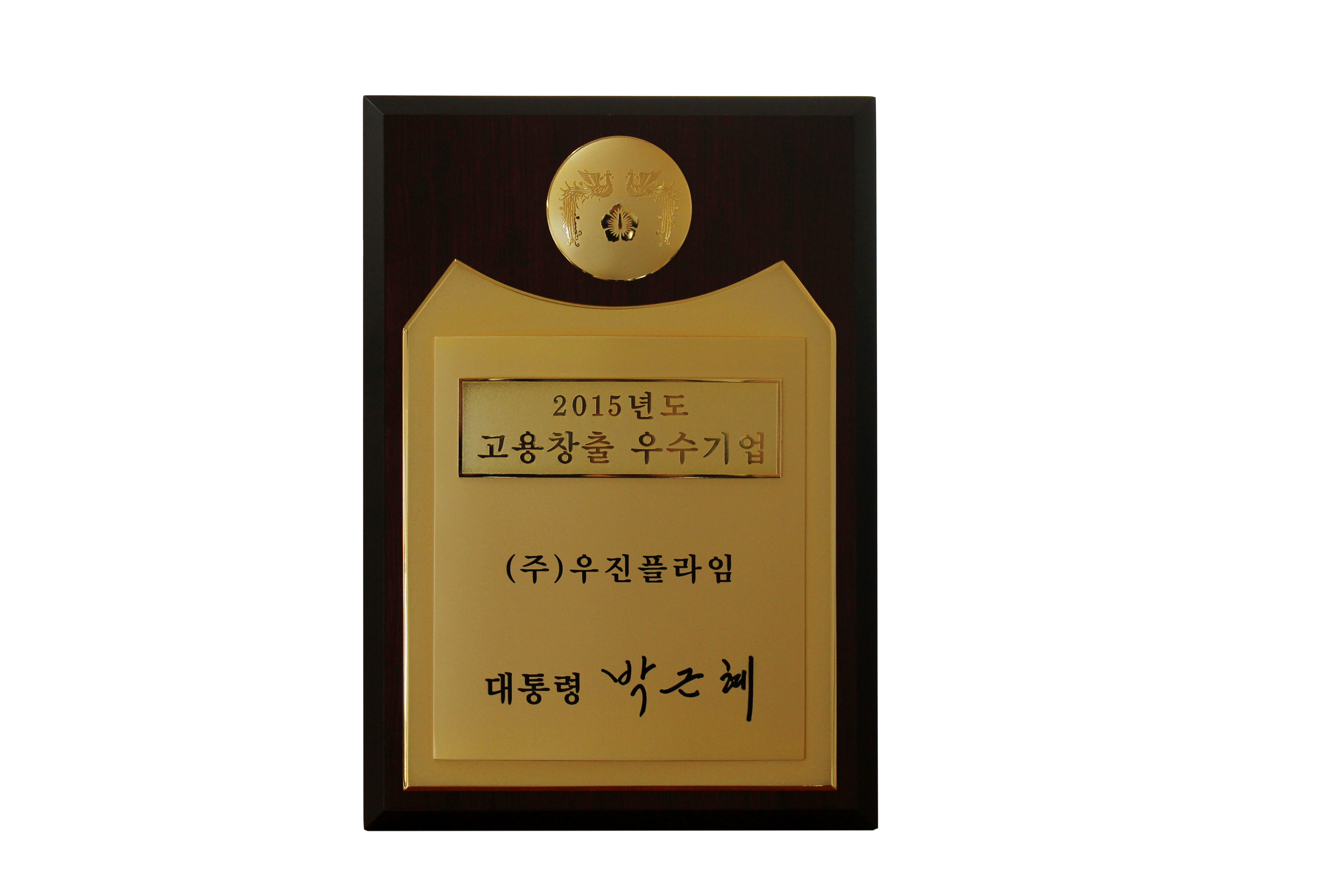 고용창출_우수기업_상패.png